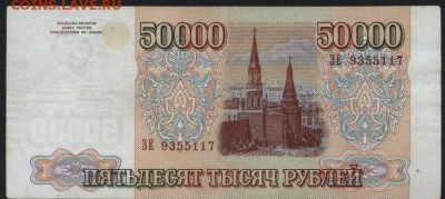 50 000 рублей 1994 года. до 22-00 мск 10.09.15г. - 50000р 1994 аверс
