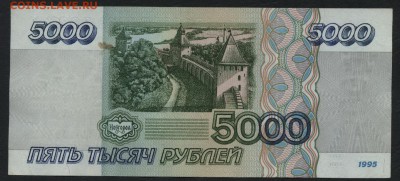 5000 рублей 1995 года. до 22-00 мск 10.09.15г. - 5000р 1995 реверс