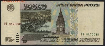 10 000 рублей 1995 года. до 22-00 мск 10.09.15г. - 10000р 1995 аверс
