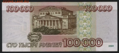 100 000 рублей 1995 года. до 22-00 мск 10.09.15г. - 100000р 1995 реверс