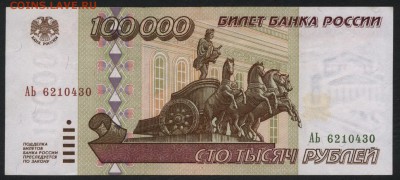100 000 рублей 1995 года. до 22-00 мск 10.09.15г. - 100000р 1995 аверс