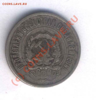 РСФСР 20 коп. 1921г.нечыщена,  норм.сост. до 17.08.10. 21.00 - 34