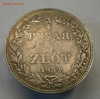 4 рубля 5 zlot 1834 НГ. На подлинность и оценку. - P9080037.JPG
