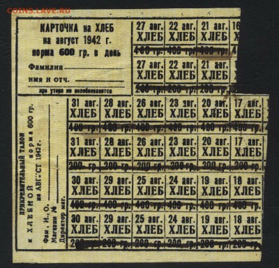 Продуктовые карточки.Куйбыш 1942г № 1до 22-00 мск 10.09.15г. - Карточки Самара 1942 Хлеб аверс