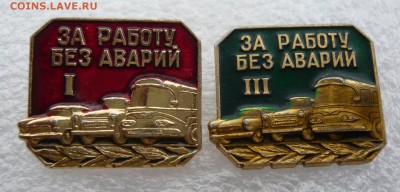 Знак"За работу без аварий" I и  II степени. до 10.09 в 19:00 - 1 (1).JPG