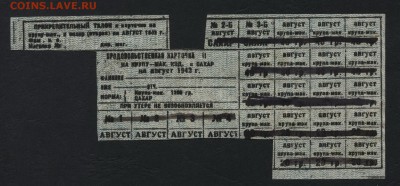 Продуктовые карточки.Куйбыш 1942г № 2до 22-00 мск 10.09.15г. - Карточки Самара 1942 Крупа сахар аверс
