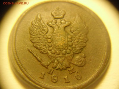 1 коп+ 3 коп 1915 бонус 2 коп 1816 - 2 коп 1816-2.JPG