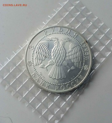 3 рубля 1995 соболь до 09.09 - IMG_7676.JPG
