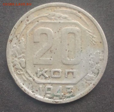 20 копеек 1943 г. - IMG_20150907_103408.JPG