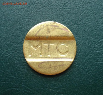 Жетон телефонный МТС до 12.09.2015 в 22.00 МСК - МТС