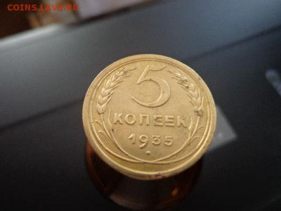 5 копеек 1935г старый тип - DSC03595.JPG