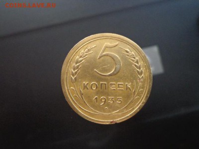 5 копеек 1935г старый тип - DSC03600.JPG