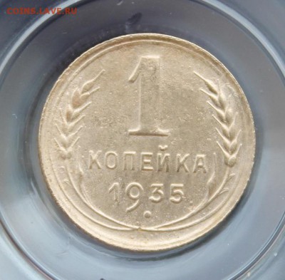 1 копейка 1935 новый тип - IMG_6491.JPG
