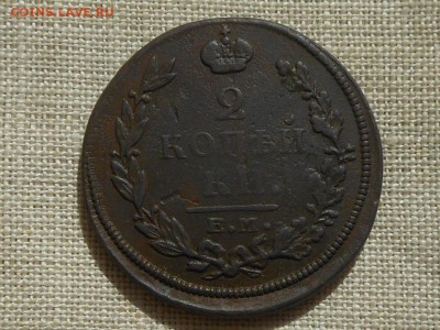 2 копейки 1812 ем нм до 11.09.2015 в 22-00 по МСК - RSCN4488.JPG