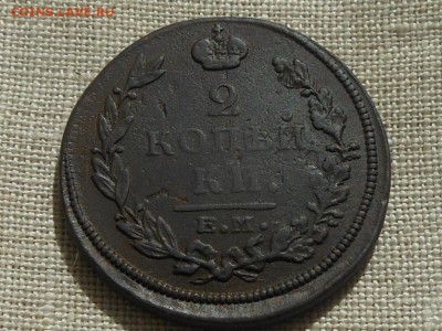 2 копейки 1812 ем нм до 11.09.2015 в 22-00 по МСК - RSCN4491.JPG