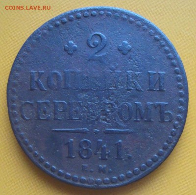 2 копейки 1841 г. ем. и 1 копейка 1832 г. ем. - DSC06457.JPG
