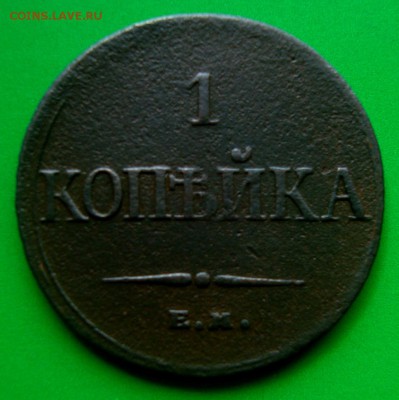 2 копейки 1841 г. ем. и 1 копейка 1832 г. ем. - DSC06402.JPG