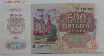 500 РУБЛЕЙ 1992  до 10.09.15 - DSCN1829