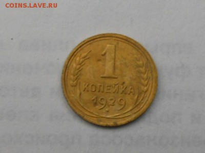 1 копейка 1929 - сессия 025