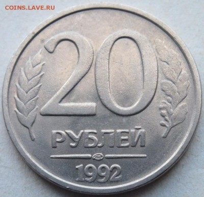 20 рублей 1992 года  разная толшина цифр даты - DSCF3437