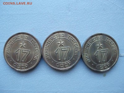 жетоны минторга № 17 - P9061445.JPG