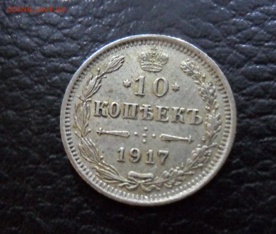 10 копеек 1917 - SAM_3952.JPG