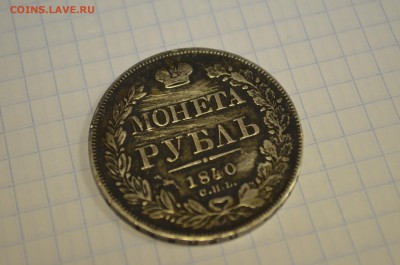 1 рубль 1840 до 11.09 - DSC_0025.JPG