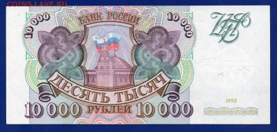 10 000 1993 aUNC до 10.09 22.00 мск четверг - Без имени-1