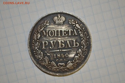 1 рубль 1840 до 11.09 - DSC_0019.JPG