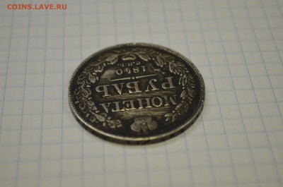 1 рубль 1840 до 11.09 - DSC_0013.JPG