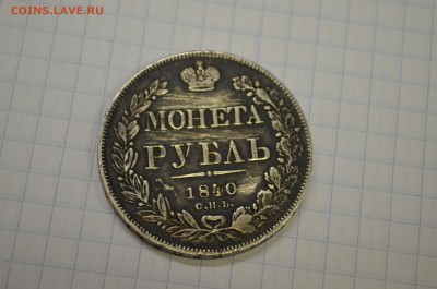 1 рубль 1840 до 11.09 - DSC_0012.JPG