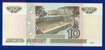 10 рублей 1997 без модификации aUNC до 10.09 22.00 четверг - Без имени-10