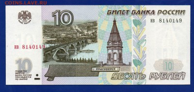 10 рублей 1997 без модификации aUNC до 10.09 22.00 четверг - Без имени-9