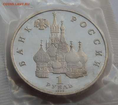 1 рубль 1992 Суверенитет - ПРУФ, до 14.09.15 в 22:00 МСК - 120