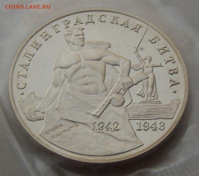 3 рубля 1993 Сталингр. битва - ПРУФ, до 14.09.15 в 22:00 МСК - 121