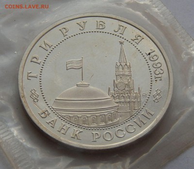 3 рубля 1993 Освобожд. Киева - ПРУФ, до 14.09.15 в 22:00 МСК - 124