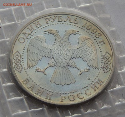 1 рубль 1993 Тургенев - ПРУФ, до 14.09.15 в 22:00 МСК - 130
