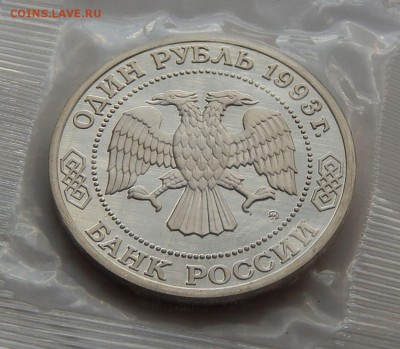 1 рубль 1993 Бородин - ПРУФ, до 14.09.15 в 22:00 МСК - 132