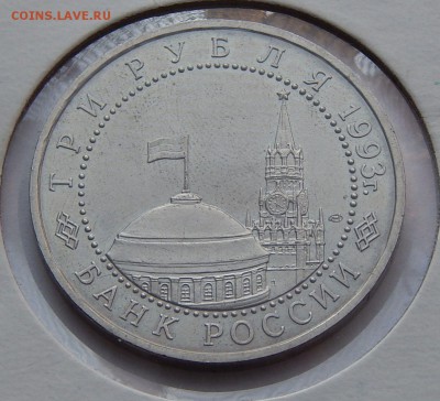 3 рубля 1993 Курская дуга - АЦ, до 14.09.15 в 22:00 МСК - 142