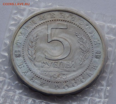 5 рублей 1993 Мерв - АЦ, до 14.09.15 в 22:00 МСК - 144