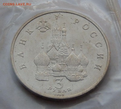 3 рубля 1992 Невский - АЦ, до 14.09.15 в 22:00 МСК - 146-1