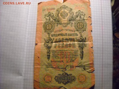 бона 10 рублей 1909 г. - DSCN5866[1].JPG