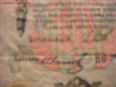 бона 10 рублей 1909 г. - DSCN5867[1].JPG