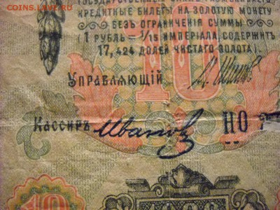 бона 10 рублей 1909 г. - DSCN5868[1].JPG