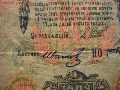 бона 10 рублей 1909 г. - DSCN5869[1].JPG