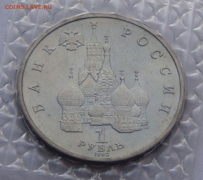 1 рубль 1992 Колас - АЦ, до 14.09.15 в 22:00 МСК - 148