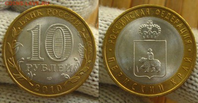 БИМ Пермский край 10 руб.2010 г., до 08.09.15 в 22:10 МСК - 10 р ПК