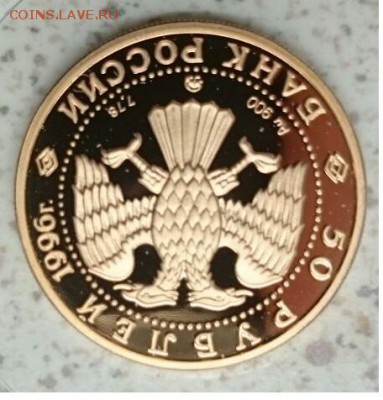 50р 1996год Памятник Дмитрию Донскому золото - ДД1996-2
