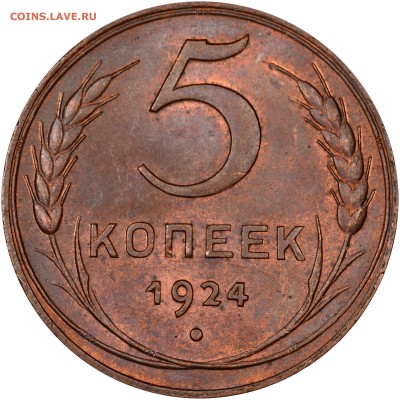 5 копеек 1924 Ф5 unc мс 62 рб - 129685b