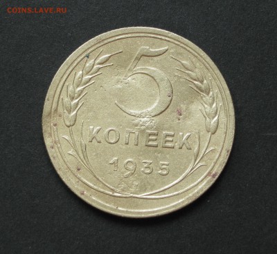 5 копеек 1935 (старые) - IMG_0768.JPG
